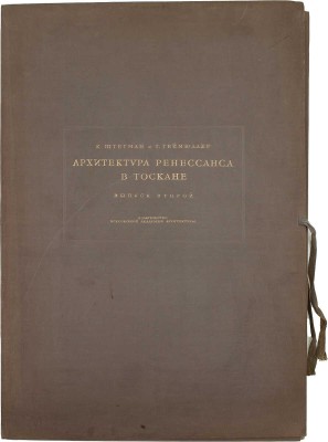 Геймюллер Г. фон. Архитектура Ренессанса в Тоскане, представленная наиболее замечательными церквами, дворцами, виллами и памятниками. По зарисовкам и обмерам членов и сотрудников Общества Сан Джорджо во Флоренции А. Видмана, Фр. О. Шульца, П. Генчеля и др. [В 3 вып.]. Вып. 1–3. М., 1936–1941.